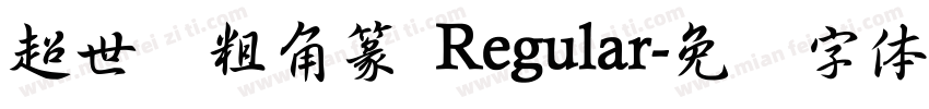 超世纪粗角篆 Regular字体转换